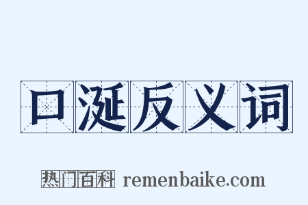 口涎反义词是什么意思的图片
